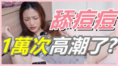 挑战女生：舔阴蒂一万次，高潮爆发！别再找G点了，U点让你爽到极致！