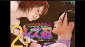 365女忍者同性盛宴：忍者书2.0 栗珍波逆袭征战【中文字幕】