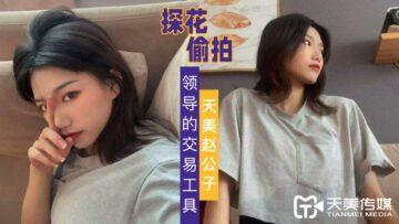 天美探花自拍流出 职场权色交易工具玩弄实录