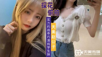 天美探花激情狂操清纯学生妹 乖巧学妹嫩乳娇喘呻吟实录