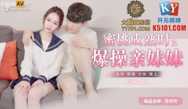 CMX001 蜜桃成熟时：爆干亲妹范可可(香菱) 禁忌诱惑