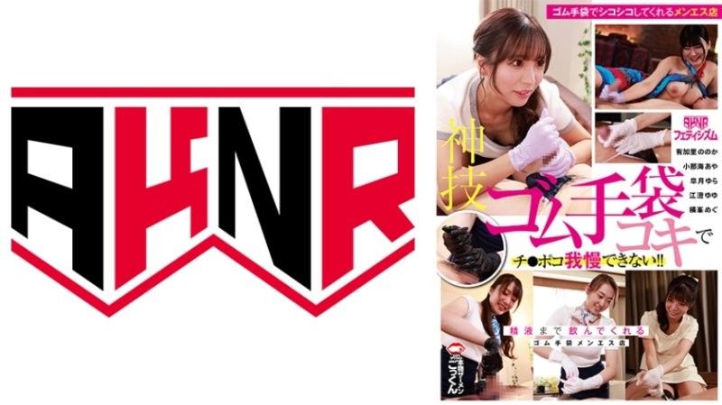 【AKNR爱好】乳胶手套手交神技！肉棒撸到狂喷精液，一滴不剩全喝光！女神阵容：皐月ゆら、小那海あや、江澄ゆゆ AKDL315