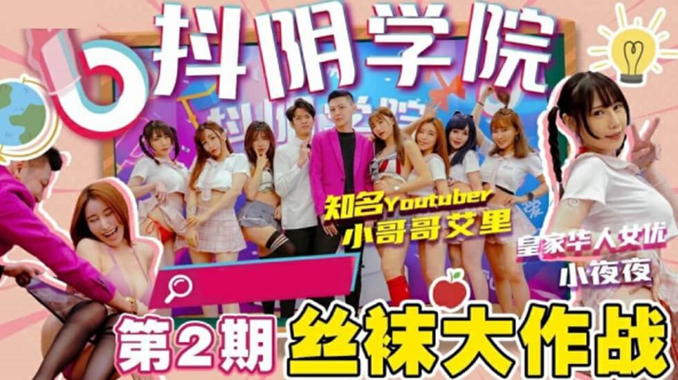 抖阴学园第二期：丝袜痴女大乱交