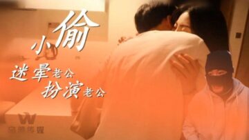 乌鸦0003 人妻扮小偷迷昏丈夫，角色扮演激情戏码上演！