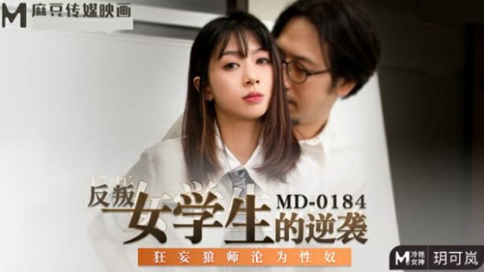 玥可岚化身叛逆学生妹，逆袭调教狂妄教师沦为专属性奴！