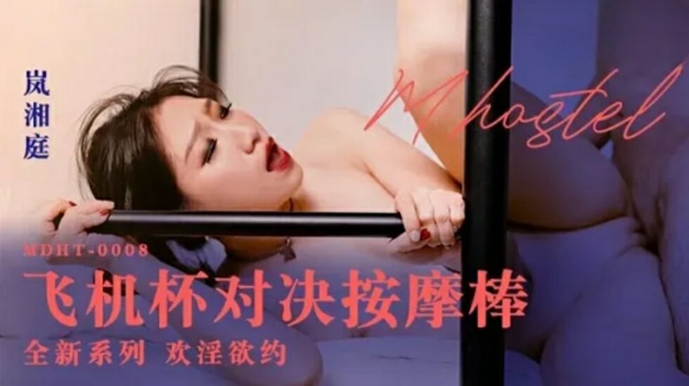 岚湘庭激情对决：飞机杯VS按摩棒，极致快感体验