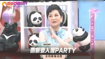 燕新景新居入厝派对，激情上演多人淫乱盛宴！