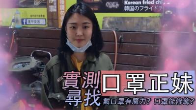 寻找神秘口罩正妹！面罩下的淫荡娇喘让人欲火焚身！