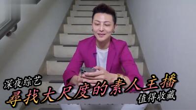 深夜寻找极品素人主播！私密直播等你来撩～