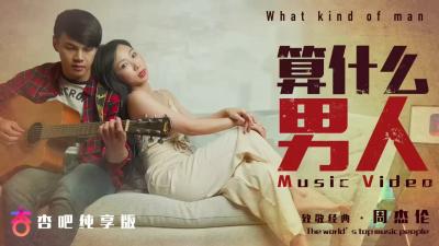 夏晴子超火辣《算什么男人》MV：骚浪女神教你征服真男人，欲罢不能！