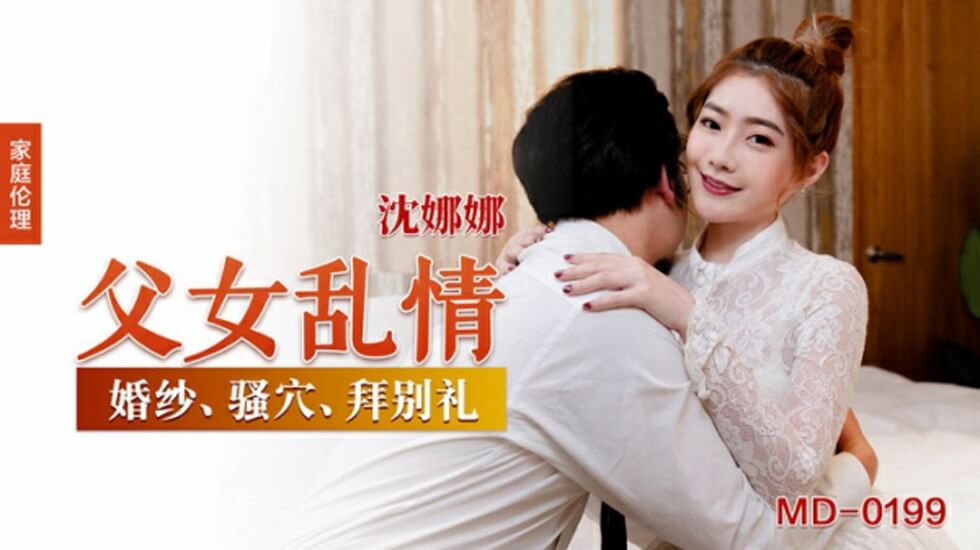 沈娜娜家庭伦理系列 禁忌父女激情深喉