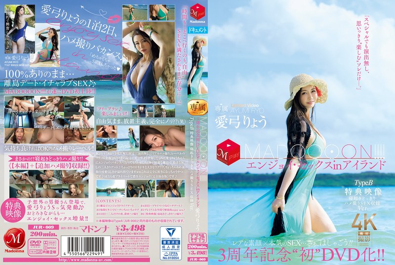 【MADOOOON三周年巨献】三浦歩美激情出演：岛屿性爱狂欢 TypeB特别版 首度DVD化 JUR009