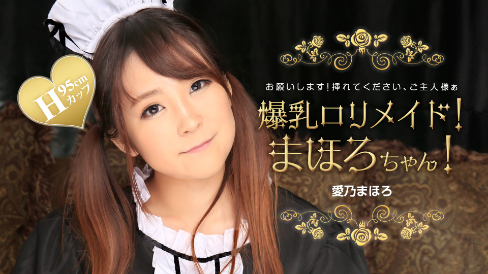 爆乳萝莉女仆爱乃真寻制服侍奉！深喉口交媚态诱惑，番号1pondo_031224_001让你欲罢不能！
