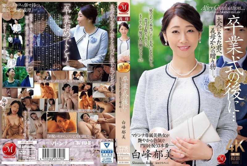 毕业典礼后的禁忌成人礼！继母献上激情大礼―白峰郁美 JUR006