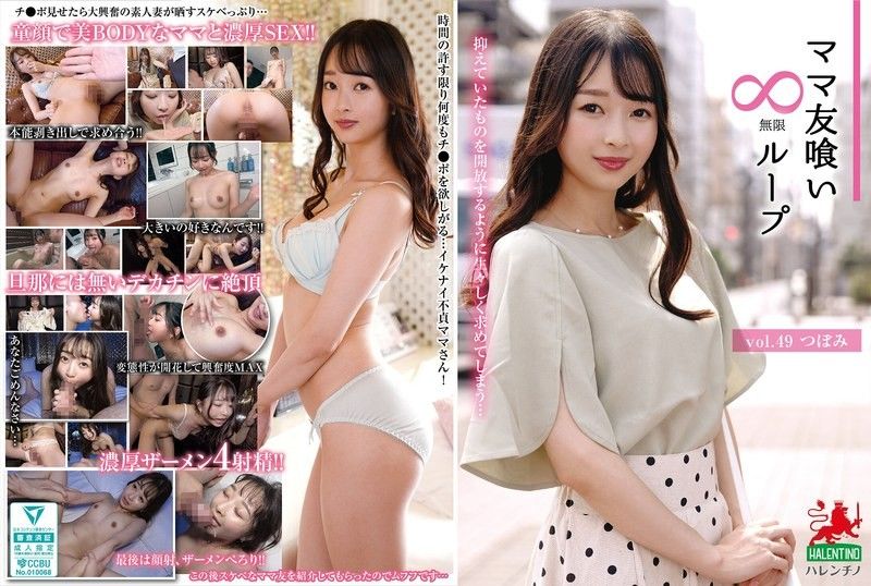 朋友的母亲蕾第49弹：无限循环口交盛宴，深喉不止停不下来！欲罢不能【HALE054】