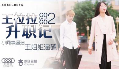 【星空8016】骚货王拉拉升职记2：办公室激情上位，OL裙下湿透求老板潜规则！