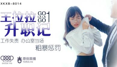 王拉拉办公室激情升职记1【星空8014】 职场秘书潜规则完整版