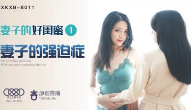 星空8011【瑶贝】人妻堕泪×闺蜜逆袭蜜穴 背德诱惑中出绝伦肉感骑乘位