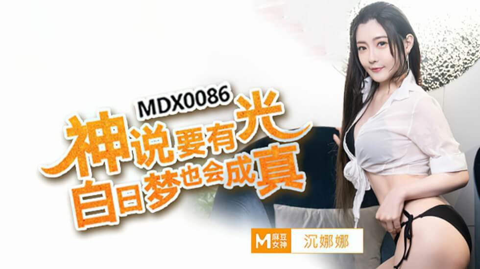 高潮降临！沈娜娜的白日春梦成真实录