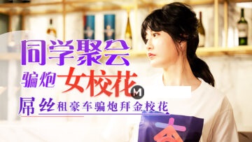 元宵节同学聚会：骗炮女校花的激情诱惑