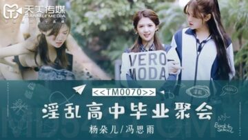 天美TM-0070 高中毕业狂欢多人激情混战 董小宛 杨朵儿 冯思雨 超S级爆乳学姐大尺度教室乱交