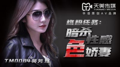 人妻吴芳宜(嘉仪)浴室暗杀事件！被强制侵犯高潮迭起，性感肉体彻底沦陷！天美0084