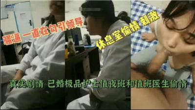 已婚极品护士夜班偷情值班医生，诊室激情出轨完整曝光！