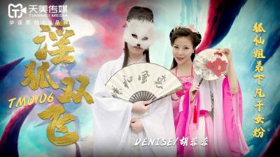 天美0106：淫狐双飞，胡蓉蓉的极致诱惑盛宴