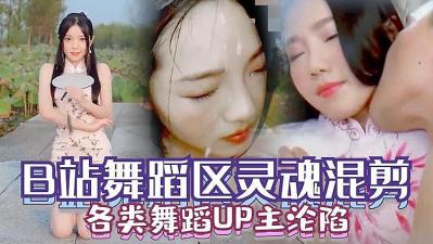 B站舞蹈区多位极品舞姬沦陷！私密视频疯狂流出，淫荡舞姿变床战！