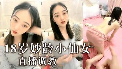 18岁妙龄小仙女初尝禁果，粉嫩蜜穴汁水四溢