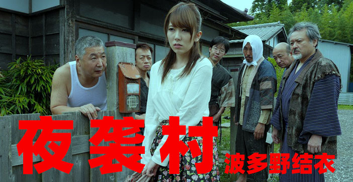 水果派解说：逃离强奸地狱！夜袭村庄群交骚乱实录