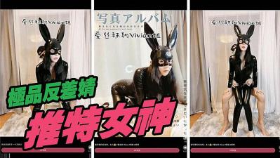 推特女神定制版私密视频泄露