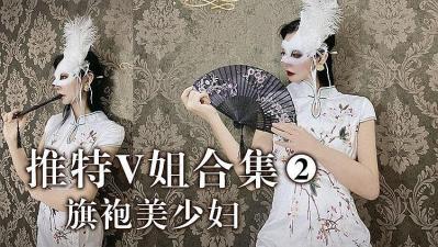 推特V姐：高开叉旗袍美熟女的湿身诱惑