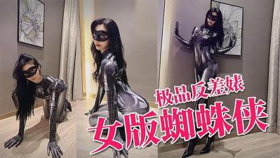 推特网红淫欲反差婊 蜘蛛侠战衣捆绑调教 欲拒还迎强制中出高潮颜射连发