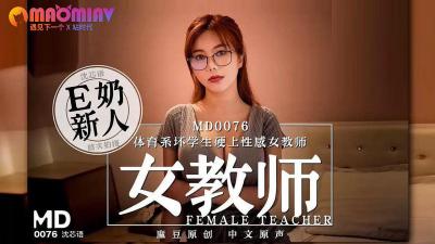 MD0076 体育系恶霸学生教室强暴性感女教师 - 沈芯语