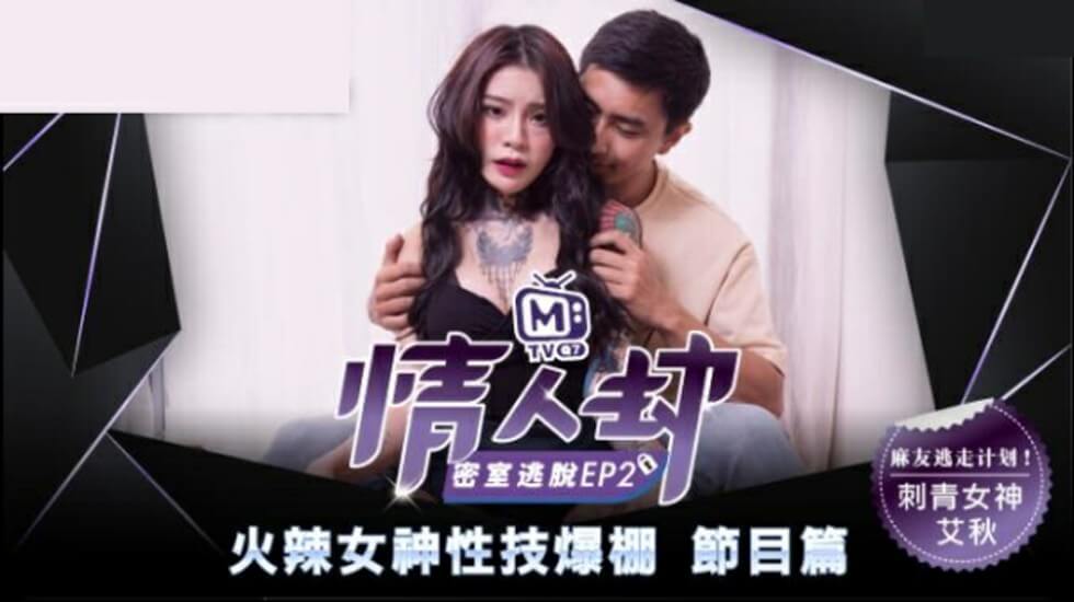 麻豆Pornhub中文：密室逃脱EP2狂热性爱 - 纹身女神艾秋被猛烈抽插 娇喘连连