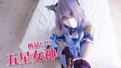 五星女神刻晴与旅行者的激情性爱