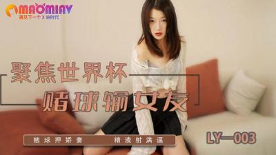 LY003 赌球输掉女友！绿帽男亲眼目睹她被债主疯狂内射