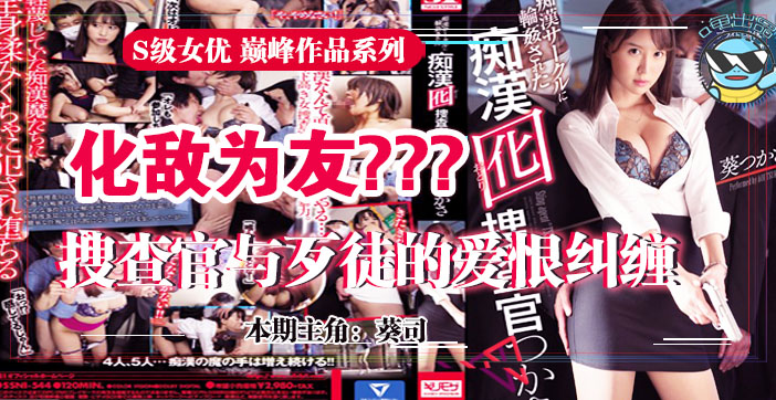 葵司搜查官为复仇潜入虎穴，激情诱惑SSNI-544
