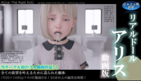 性感爱丽丝在私密闺房的真人玩偶激情视频