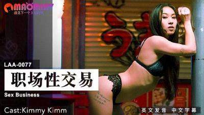 LAA0077 职场秘密性交易：办公室禁忌激情诱惑