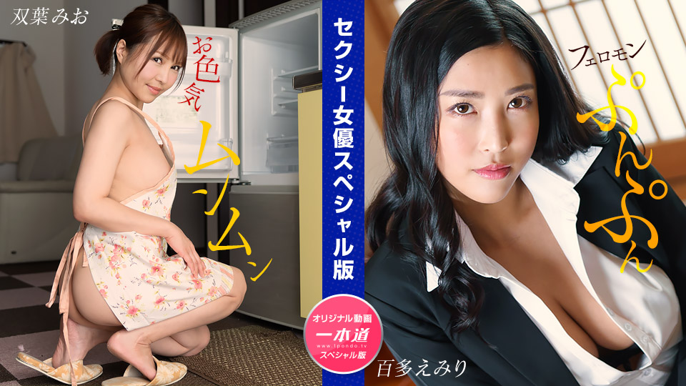 【1pondo-032024-001】双叶美绪×水川蓳 双飞绝顶高潮 性感女优特别版 高清无码