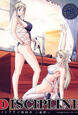 DISCIPLINE4监禁调教：强制高潮の肉体惩罚 纪律联盟第四部