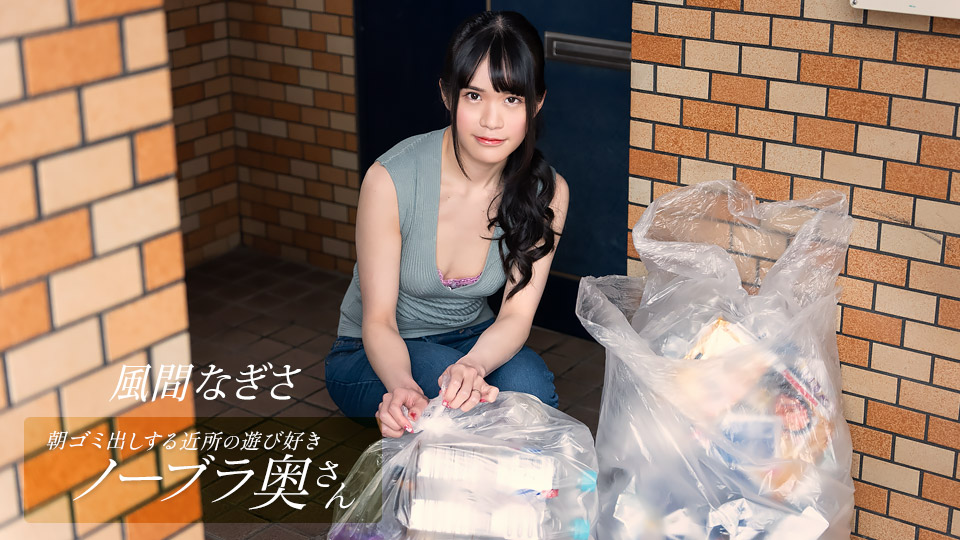 1pondo-052425_001 鄰家风骚人妻清晨倒垃圾真空激凸诱惑！风间梨沙无罩巨乳任你把玩