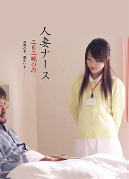 护士人妻：三天三夜的激情狂欢