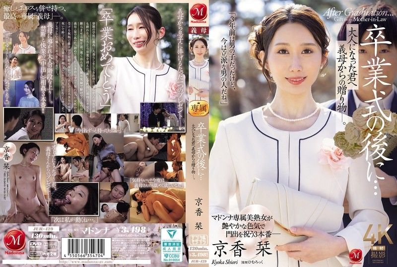 毕业典礼后儿子终于成年！饥渴继母京香刊用肉体当成人礼[JUR-429]