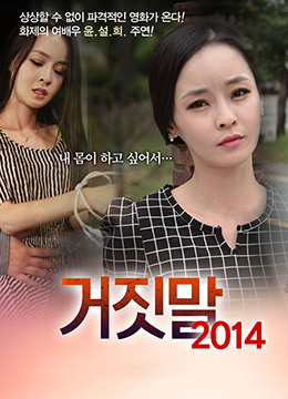 2014谎言诱惑夜：禁忌秘密下的激情游戏