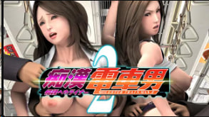 【内疚诱惑】性骚扰火车人2：传奇续集，极致痴汉体验