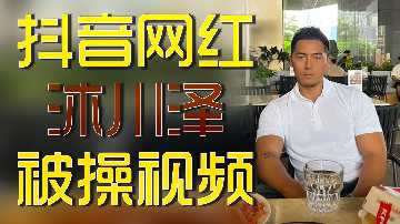 抖音女神沐川泽私密视频泄露，被操全过程激情呈现