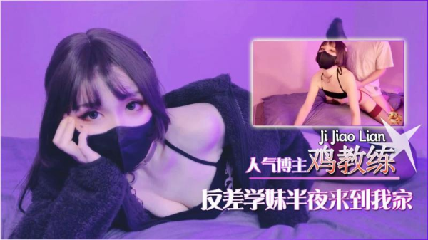 红丝袜反差学妹半夜送上门，被操到腿软呻吟不断